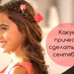 Какую прическу сделать на 1 сентября: советы стилистов и парикмахеров