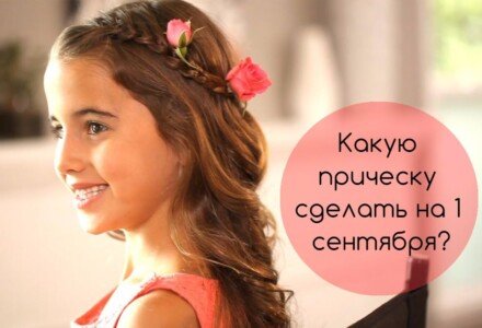 Какую прическу сделать на 1 сентября: советы стилистов и парикмахеров