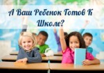 А Ваш Ребенок Готов К Школе? Сейчас Проверим!