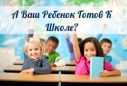 А Ваш Ребенок Готов К Школе? Сейчас Проверим!