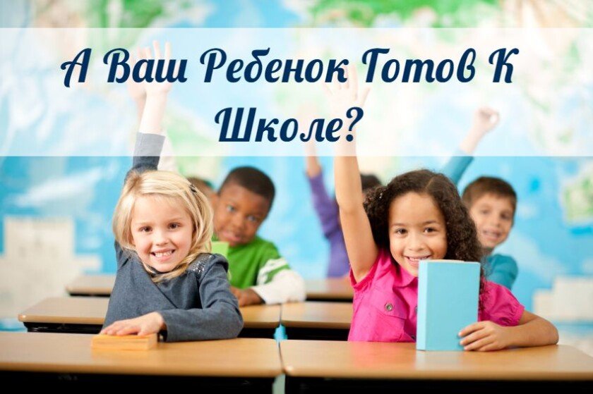 А Ваш Ребенок Готов К Школе? Сейчас Проверим!