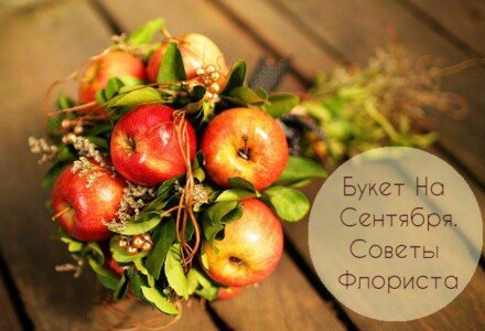 Букет На 1 Сентября: Советы Флористов На Любой Кошелек