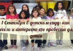 1 сентября в детском саду: как весело и интересно его провести для детишек