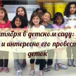 1 сентября в детском саду: как весело и интересно его провести для детишек