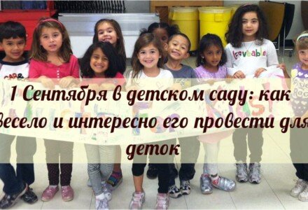 1 сентября в детском саду: как весело и интересно его провести для детишек