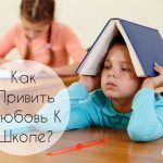 Учение – Не Мучение: Как Привить Ребенку Любовь К Школе?