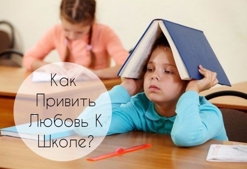 Учение – Не Мучение: Как Привить Ребенку Любовь К Школе?