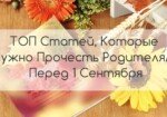 ТОП Статей, Которые Нужно Прочесть Родителям Перед 1 Сентября