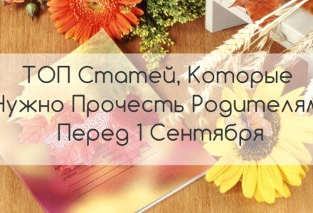 ТОП Статей, Которые Нужно Прочесть Родителям Перед 1 Сентября