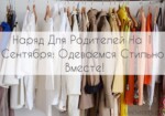 Наряд Для Родителей На 1 Сентября: Одеваемся Стильно Вместе!