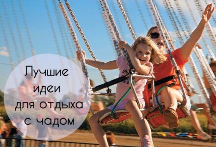 Как Отметить 1 Сентября: ТОП Идей Осеннего Отдыха С Ребенком!