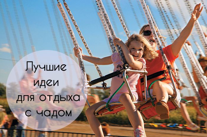 Как Отметить 1 Сентября: ТОП Идей Осеннего Отдыха С Ребенком!