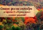 Список дел на октябрь: не проспи 15 обязательных осенних занятий!