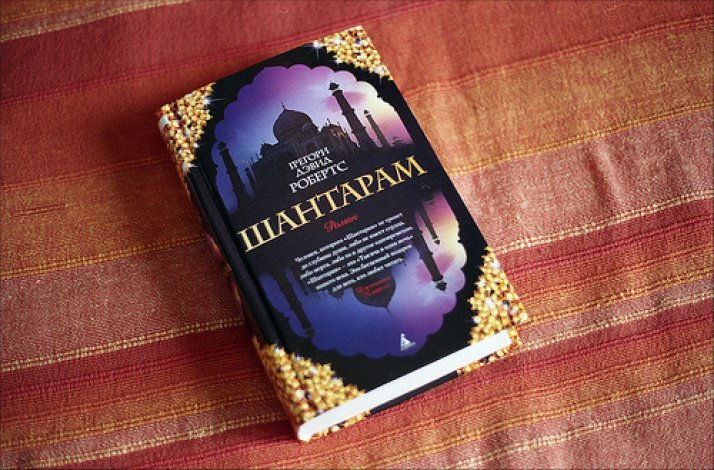 Грегори Дэвид Робертс - Шантарам
