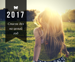 Список дел на 2017 год: узнай и запланируй свои ТОП 15 дел вовремя
