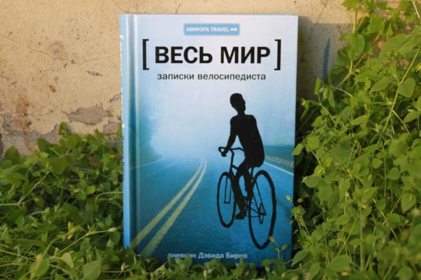 Дэвид Бирн - Записки велосипедиста