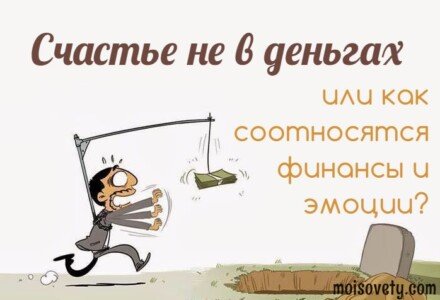 Счастье не в деньгах или как соотносятся финансы и эмоции
