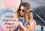 ﻿Когда родилась Мария Вэй?