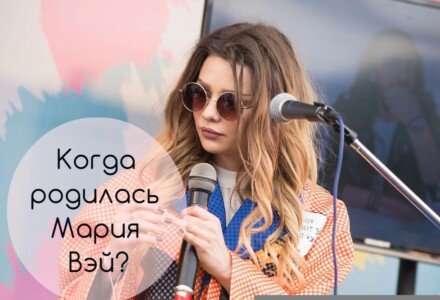 ﻿Когда родилась Мария Вэй?