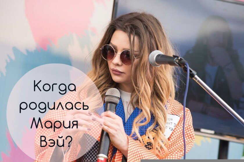 ﻿Когда родилась Мария Вэй?