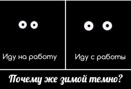 Почему зимой темно или разбираемся в сложностях Матушки-природы