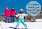 Куда поехать зимой: 15 крутых мест для бюджетного отдыха