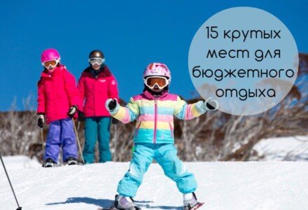 Куда поехать зимой: 15 крутых мест для бюджетного отдыха