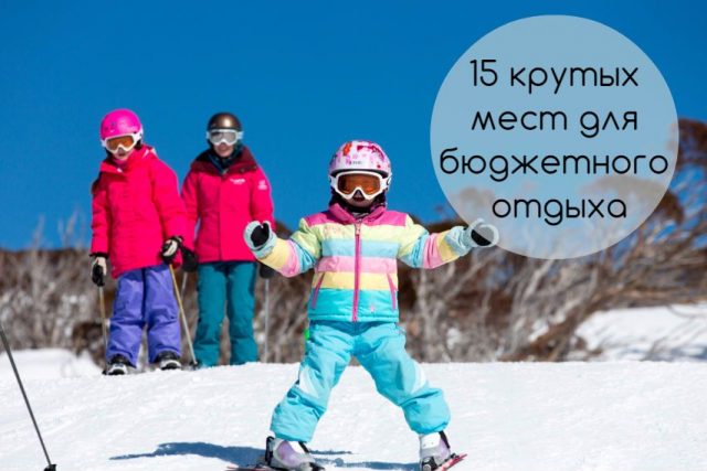 Куда поехать зимой: 15 крутых мест для бюджетного отдыха