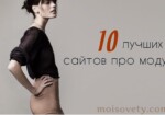 Сайты о моде: топовая десятка фешн-порталов
