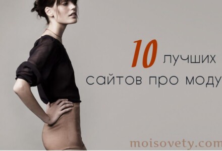 Сайты о моде: топовая десятка фешн-порталов