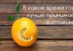 В какое время года лучше принимать витамины и как сочетать их?