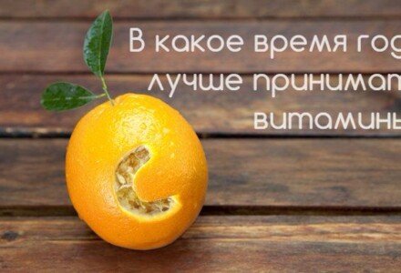 В какое время года лучше принимать витамины и как сочетать их?