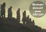 Узнайте самые громкие премьеры фильмов зимы 2016-2017 уже сейчас
