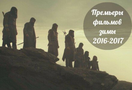 Узнайте самые громкие премьеры фильмов зимы 2016-2017 уже сейчас