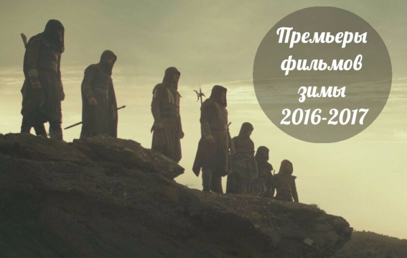 Узнайте самые громкие премьеры фильмов зимы 2016-2017 уже сейчас