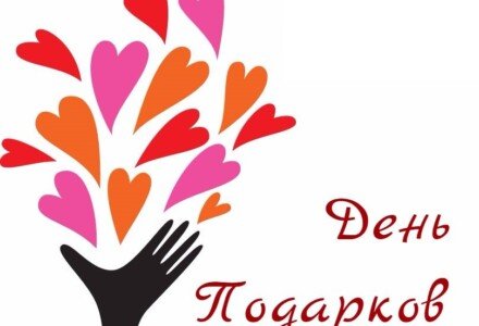 Список ТОП-60 лучших идей презентов на День подарков и не только