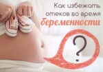 6 хитростей и пара секретов, как избежать отеков при беременности