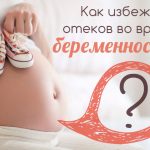 6 хитростей и пара секретов, как избежать отеков при беременности