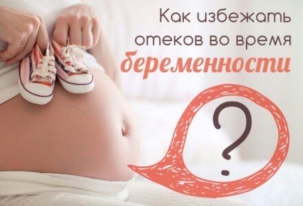 6 хитростей и пара секретов, как избежать отеков при беременности