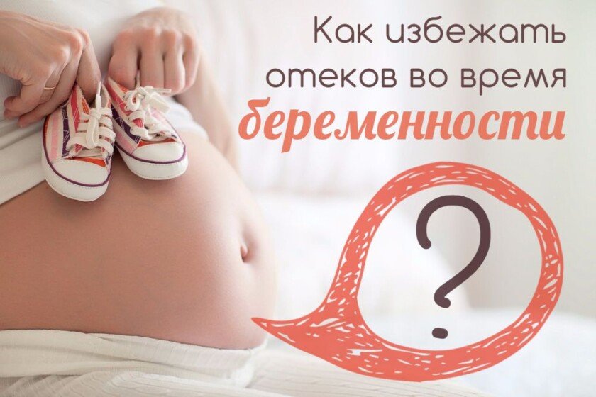 6 хитростей и пара секретов, как избежать отеков при беременности