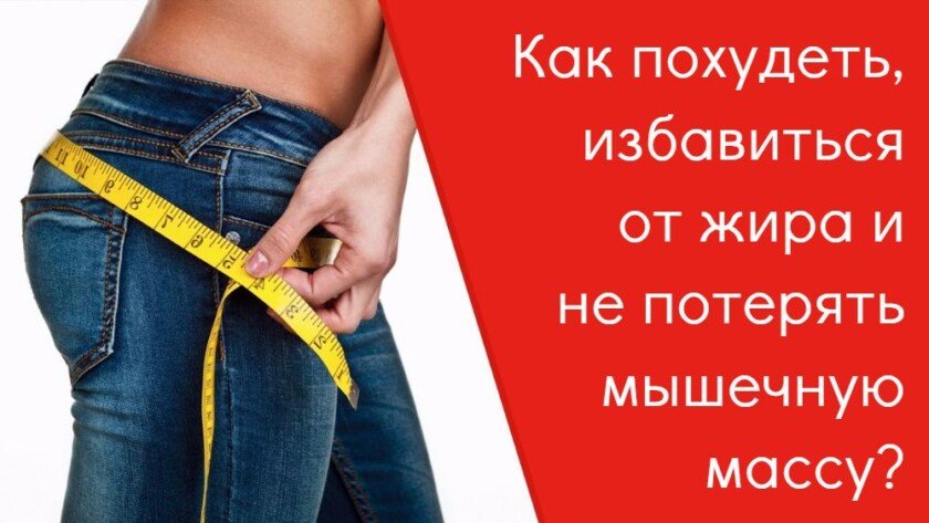 Похудение и сжигание жира одновременно – реально ли?