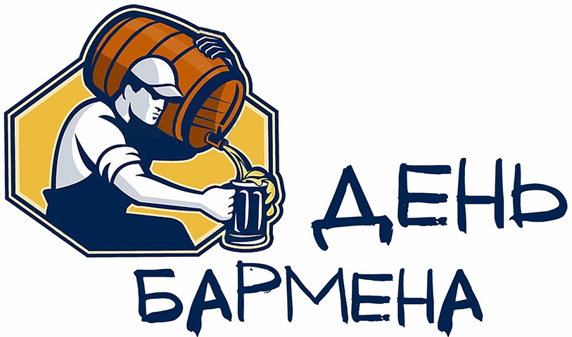 Узнай, когда день бармена, и отпразднуй его достойно