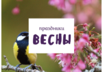 Какие праздники отмечают весной: самые светлые даты потрясающего сезона