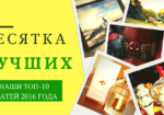 10-ка самых популярных статей на портале Мои Советы в 2016 году