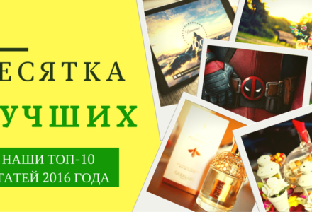 10-ка самых популярных статей на портале Мои Советы в 2016 году