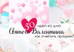 Как отметить День святого Валентина: 50 топовых идей для праздника