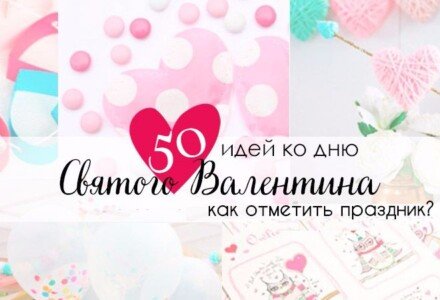Как отметить День святого Валентина: 50 топовых идей для праздника