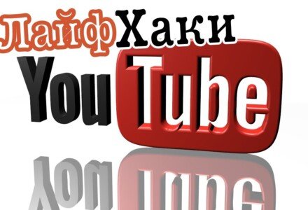 10 самых популярных каналов YouTube с лайфхаками, советами и обучением
