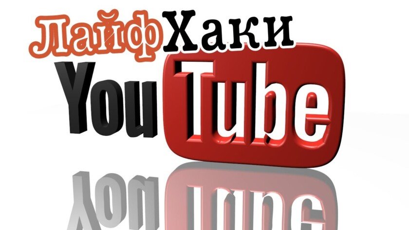 10 самых популярных каналов YouTube с лайфхаками, советами и обучением