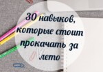 Чему научиться и что узнать за лето: 30 скиллов, которые можно прокачать за 3 месяца